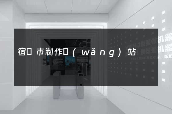 宿遷市制作網(wǎng)站
