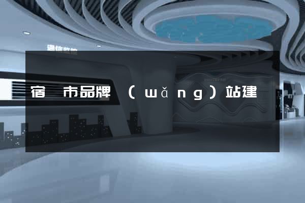 宿遷市品牌網(wǎng)站建設