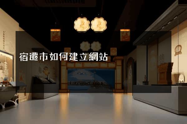 宿遷市如何建立網站