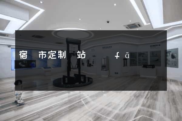 宿遷市定制網站開發(fā)