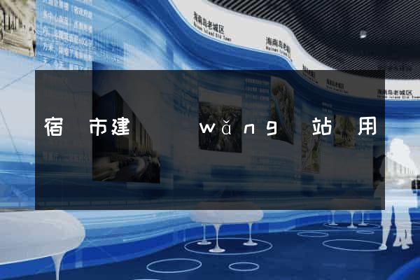 宿遷市建個網(wǎng)站費用