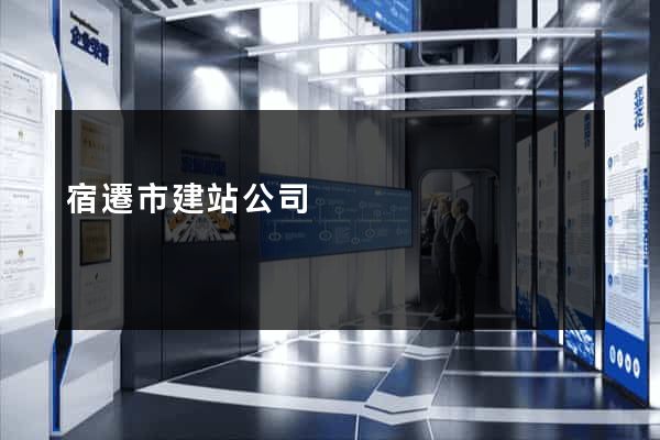 宿遷市建站公司