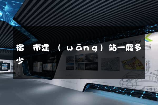 宿遷市建網(wǎng)站一般多少錢