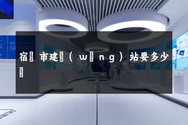 宿遷市建網(wǎng)站要多少錢