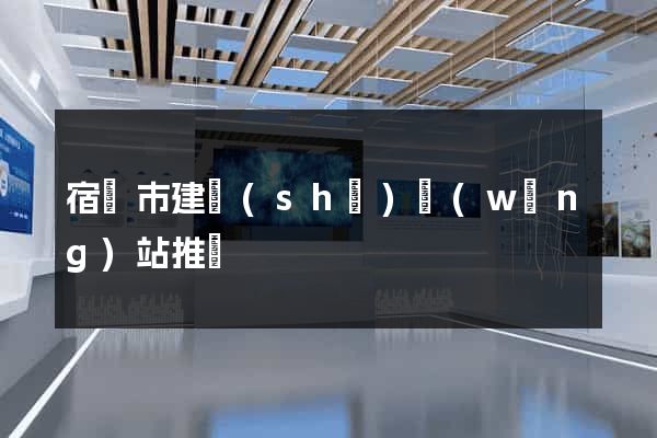 宿遷市建設(shè)網(wǎng)站推廣