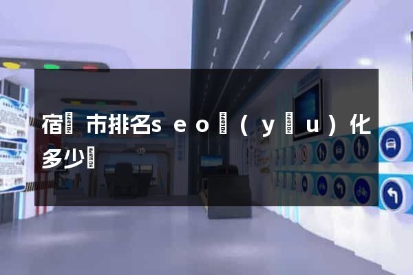 宿遷市排名seo優(yōu)化多少錢