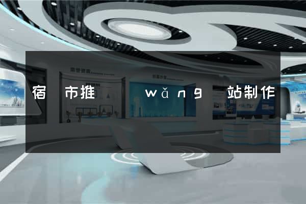 宿遷市推廣網(wǎng)站制作