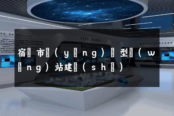 宿遷市營(yíng)銷型網(wǎng)站建設(shè)