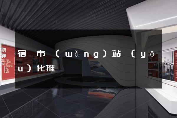 宿遷市網(wǎng)站優(yōu)化推廣