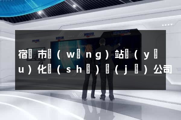 宿遷市網(wǎng)站優(yōu)化設(shè)計(jì)公司