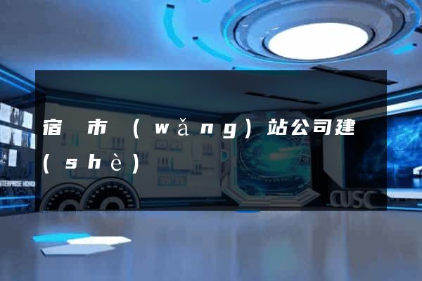 宿遷市網(wǎng)站公司建設(shè)