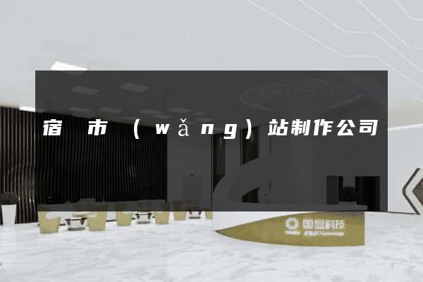 宿遷市網(wǎng)站制作公司