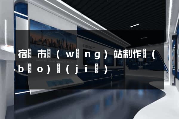 宿遷市網(wǎng)站制作報(bào)價(jià)