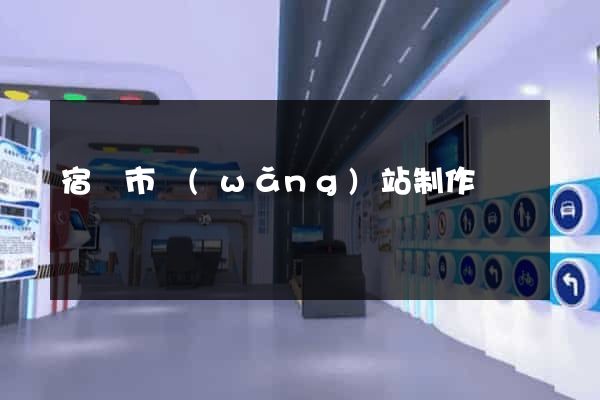 宿遷市網(wǎng)站制作報價