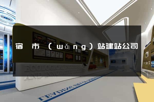 宿遷市網(wǎng)站建站公司