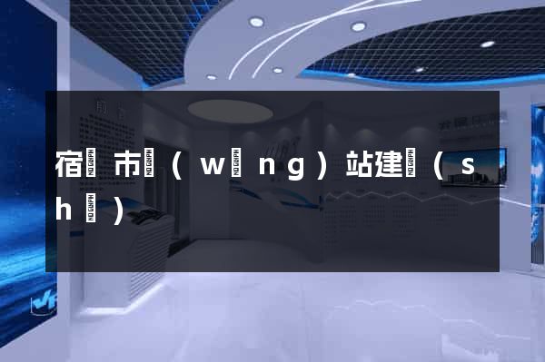 宿遷市網(wǎng)站建設(shè)