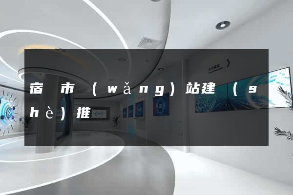 宿遷市網(wǎng)站建設(shè)推廣