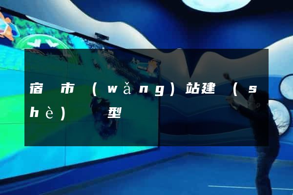 宿遷市網(wǎng)站建設(shè)營銷型