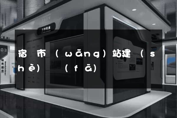 宿遷市網(wǎng)站建設(shè)開發(fā)