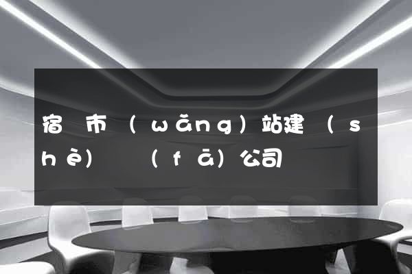 宿遷市網(wǎng)站建設(shè)開發(fā)公司