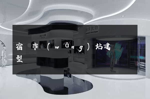 宿遷市網(wǎng)站建設營銷型