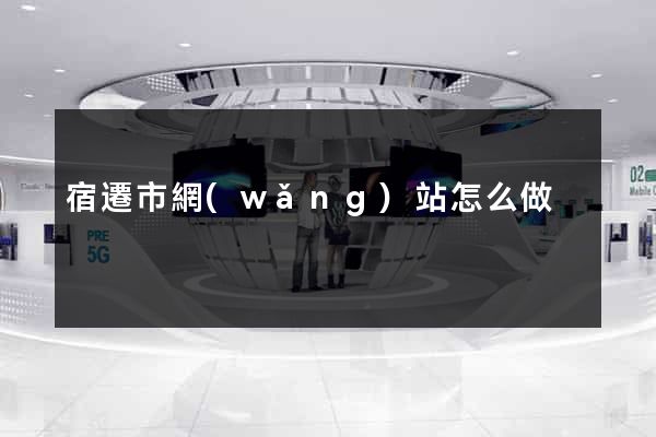宿遷市網(wǎng)站怎么做