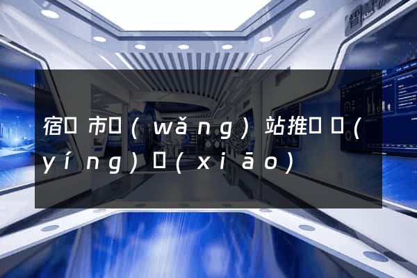 宿遷市網(wǎng)站推廣營(yíng)銷(xiāo)