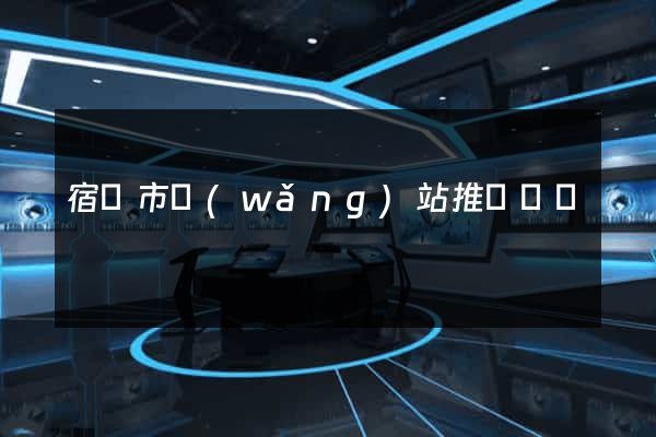 宿遷市網(wǎng)站推廣營銷