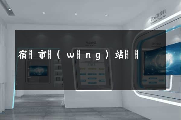 宿遷市網(wǎng)站營銷