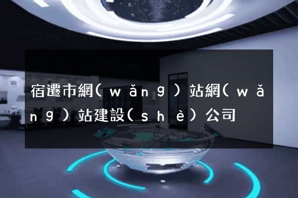 宿遷市網(wǎng)站網(wǎng)站建設(shè)公司