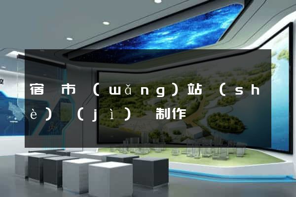 宿遷市網(wǎng)站設(shè)計(jì)與制作