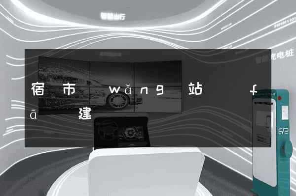 宿遷市網(wǎng)站開發(fā)與建設