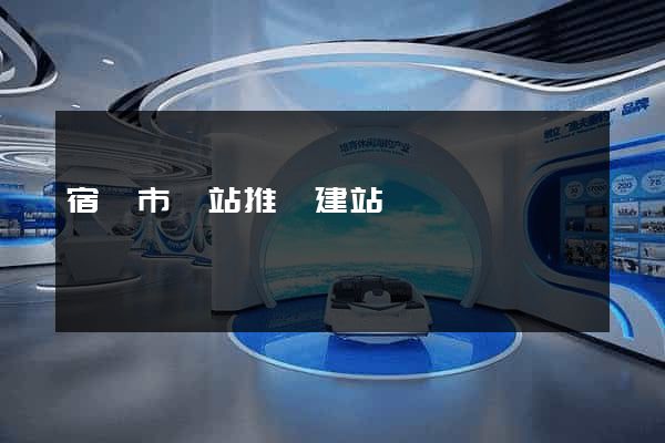 宿遷市網站推廣建站