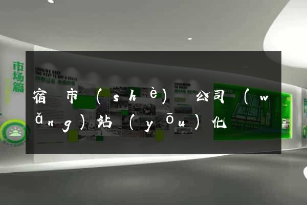宿遷市設(shè)計公司網(wǎng)站優(yōu)化