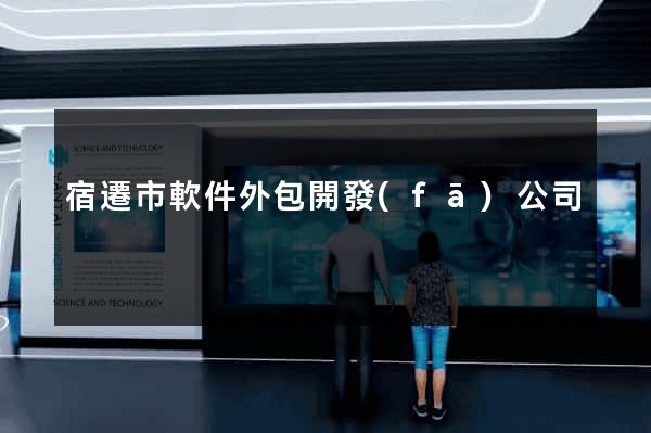 宿遷市軟件外包開發(fā)公司