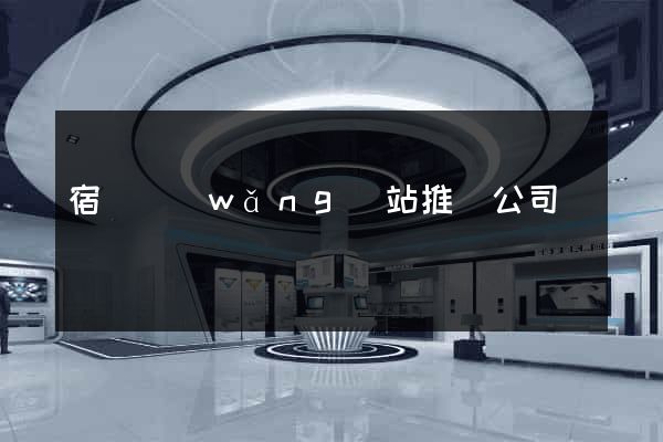 宿遷網(wǎng)站推廣公司
