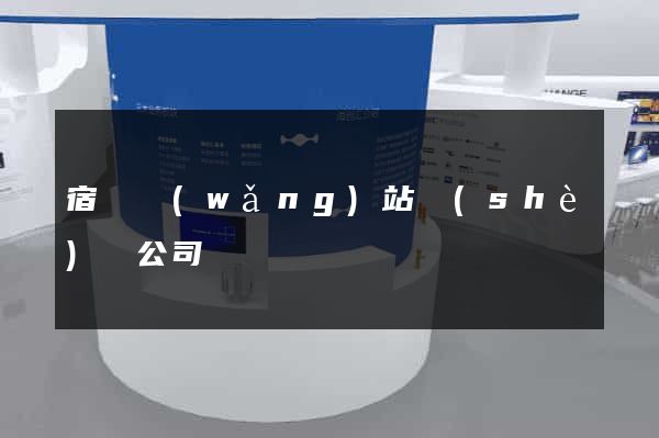 宿遷網(wǎng)站設(shè)計公司