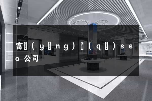 富陽(yáng)區(qū)seo公司