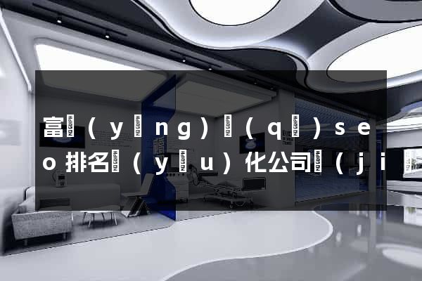 富陽(yáng)區(qū)seo排名優(yōu)化公司價(jià)格