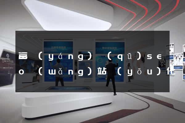 富陽(yáng)區(qū)seo網(wǎng)站優(yōu)化