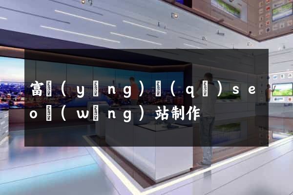 富陽(yáng)區(qū)seo網(wǎng)站制作