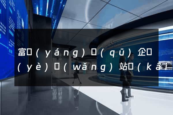 富陽(yáng)區(qū)企業(yè)網(wǎng)站開(kāi)發(fā)