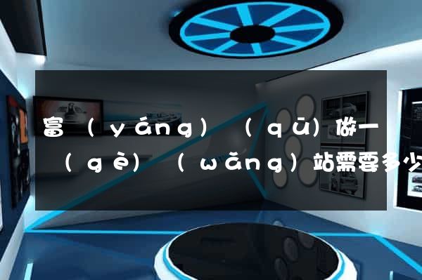 富陽(yáng)區(qū)做一個(gè)網(wǎng)站需要多少錢(qián)