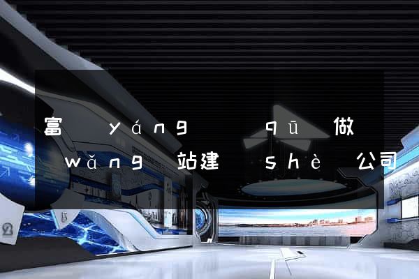 富陽(yáng)區(qū)做網(wǎng)站建設(shè)公司