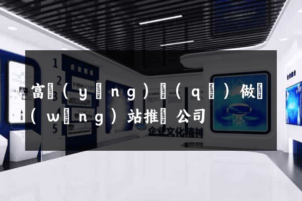 富陽(yáng)區(qū)做網(wǎng)站推廣公司