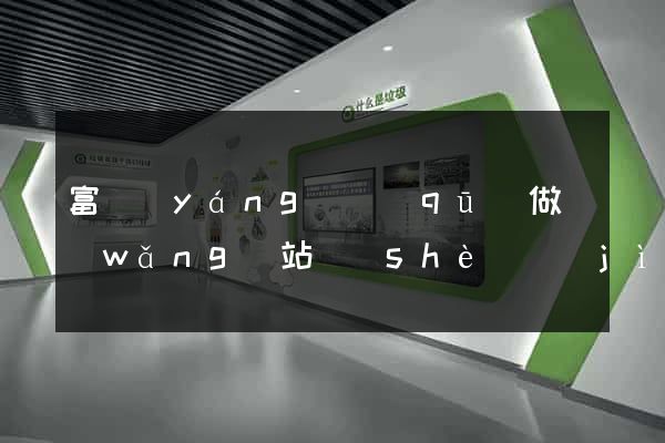 富陽(yáng)區(qū)做網(wǎng)站設(shè)計(jì)的公司