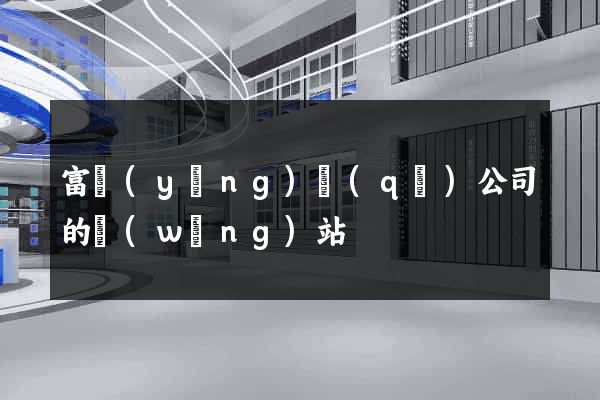富陽(yáng)區(qū)公司的網(wǎng)站