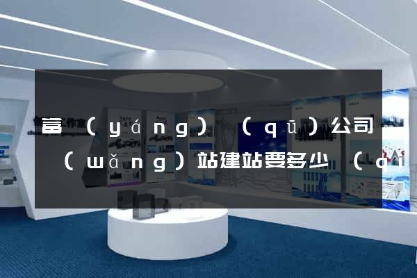 富陽(yáng)區(qū)公司網(wǎng)站建站要多少錢(qián)