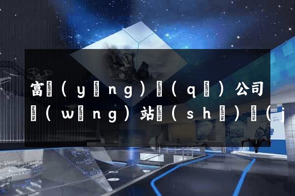 富陽(yáng)區(qū)公司網(wǎng)站設(shè)計(jì)定制