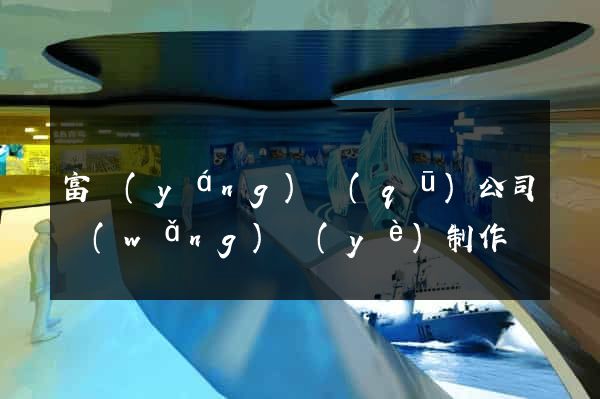 富陽(yáng)區(qū)公司網(wǎng)頁(yè)制作